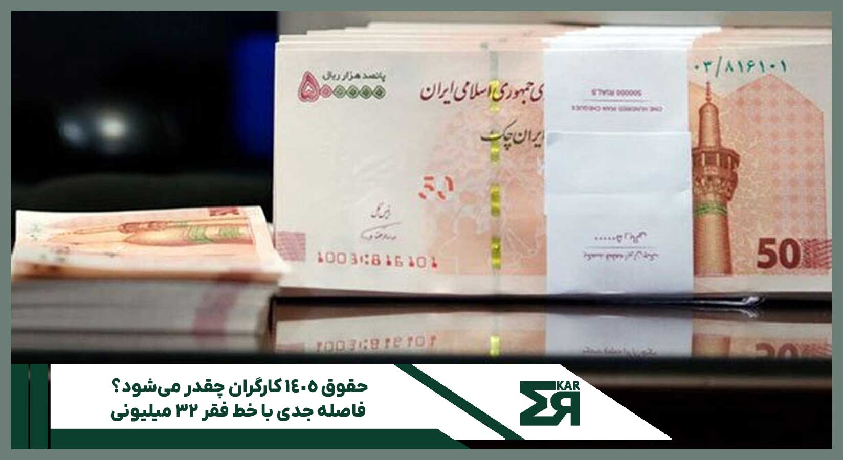 حقوق ۱۴۰۵ کارگران چقدر می‌شود